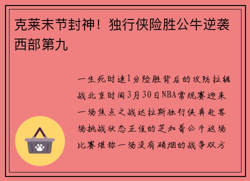 克莱末节封神！独行侠险胜公牛逆袭西部第九
