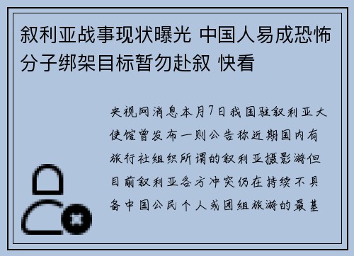 叙利亚战事现状曝光 中国人易成恐怖分子绑架目标暂勿赴叙 快看