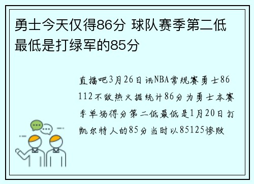 勇士今天仅得86分 球队赛季第二低 最低是打绿军的85分