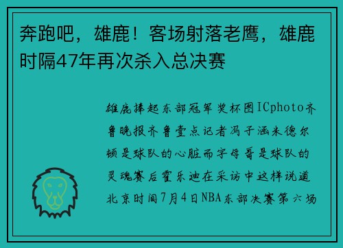 奔跑吧，雄鹿！客场射落老鹰，雄鹿时隔47年再次杀入总决赛