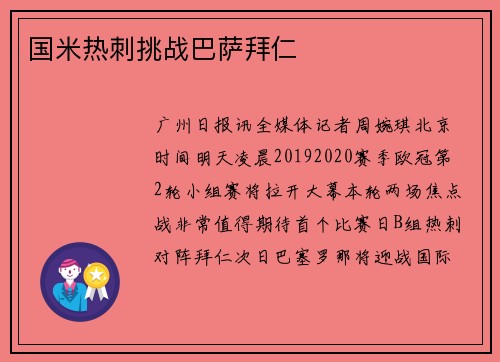 国米热刺挑战巴萨拜仁