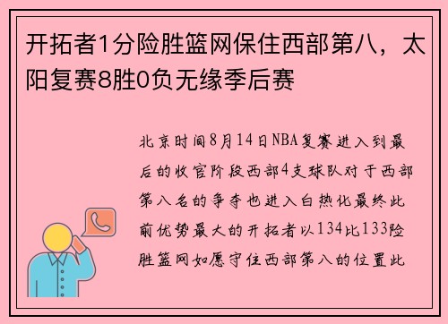 开拓者1分险胜篮网保住西部第八，太阳复赛8胜0负无缘季后赛