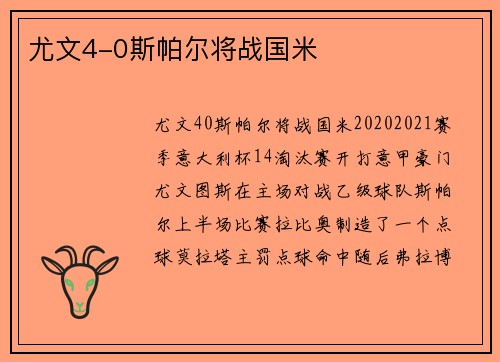 尤文4-0斯帕尔将战国米