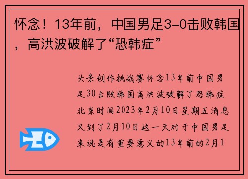 怀念！13年前，中国男足3-0击败韩国，高洪波破解了“恐韩症”