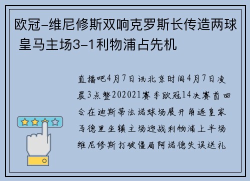 欧冠-维尼修斯双响克罗斯长传造两球 皇马主场3-1利物浦占先机