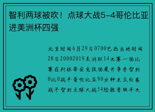 智利两球被吹！点球大战5-4哥伦比亚进美洲杯四强