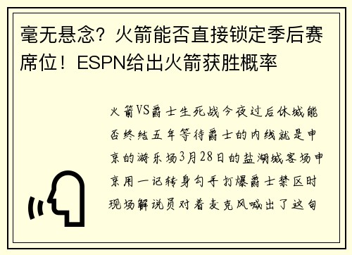 毫无悬念？火箭能否直接锁定季后赛席位！ESPN给出火箭获胜概率