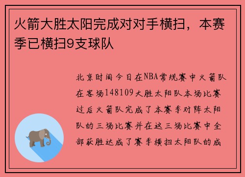 火箭大胜太阳完成对对手横扫，本赛季已横扫9支球队