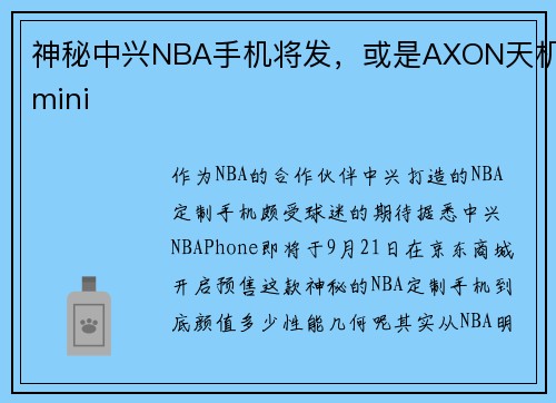 神秘中兴NBA手机将发，或是AXON天机mini