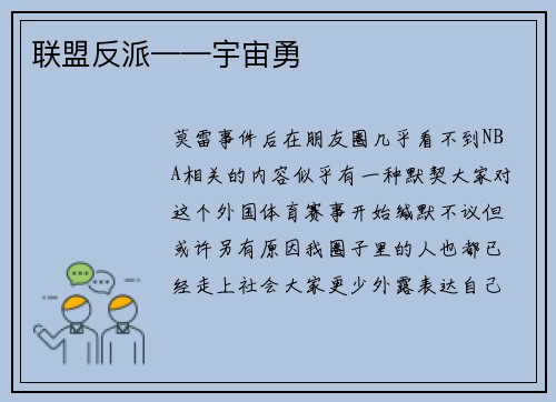 联盟反派——宇宙勇