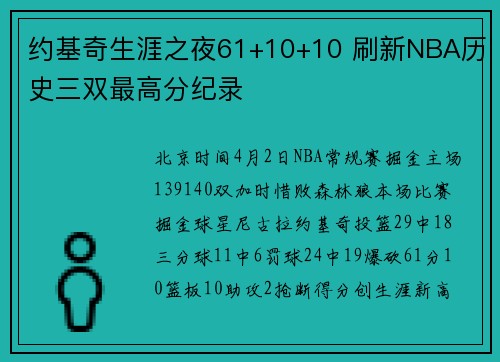 约基奇生涯之夜61+10+10 刷新NBA历史三双最高分纪录