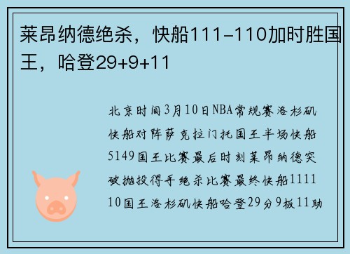 莱昂纳德绝杀，快船111-110加时胜国王，哈登29+9+11