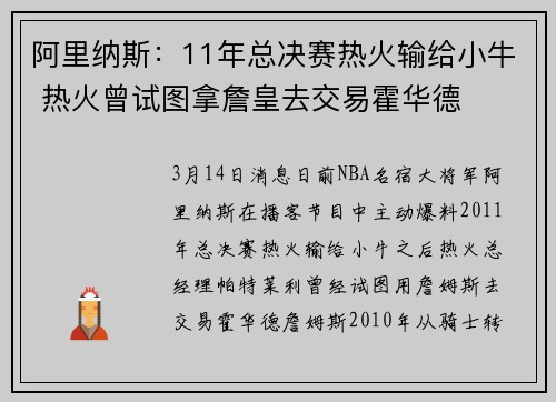 阿里纳斯：11年总决赛热火输给小牛 热火曾试图拿詹皇去交易霍华德