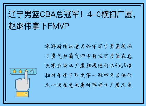 辽宁男篮CBA总冠军！4-0横扫广厦，赵继伟拿下FMVP