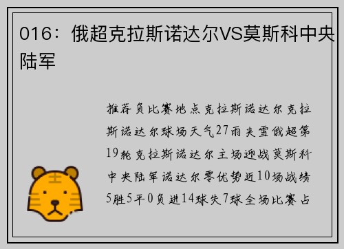 016：俄超克拉斯诺达尔VS莫斯科中央陆军