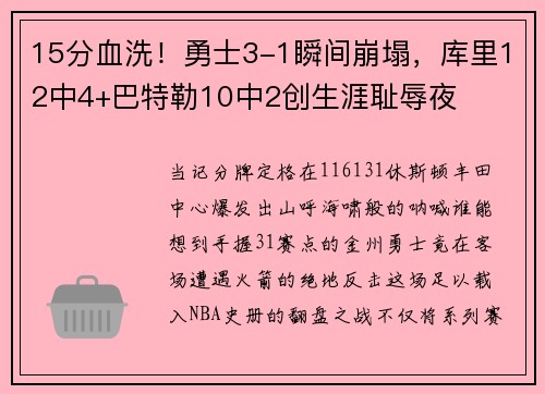 15分血洗！勇士3-1瞬间崩塌，库里12中4+巴特勒10中2创生涯耻辱夜