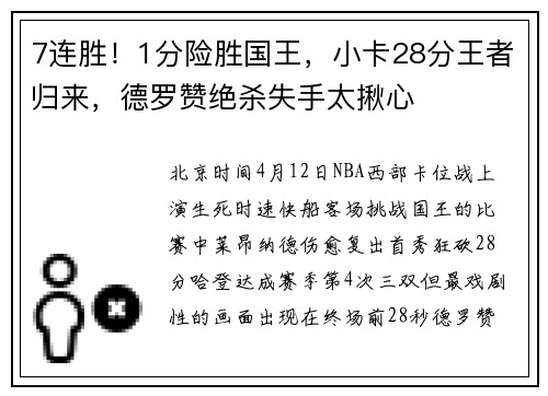 7连胜！1分险胜国王，小卡28分王者归来，德罗赞绝杀失手太揪心