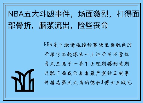 NBA五大斗殴事件,场面激烈,打得面部骨折,脑浆流出,险些丧命