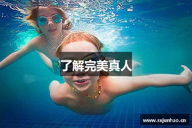 了解完美真人