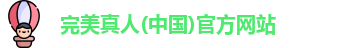 完美真人